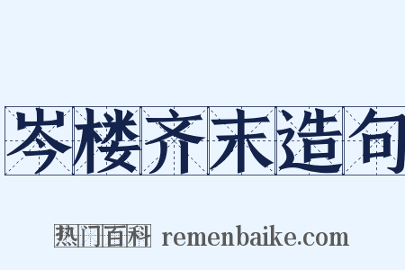 岑楼齐末造句是什么意思的图片